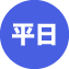平日